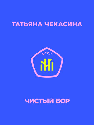 cover image of Чистый бор